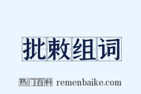 批敕组词是什么意思的图片